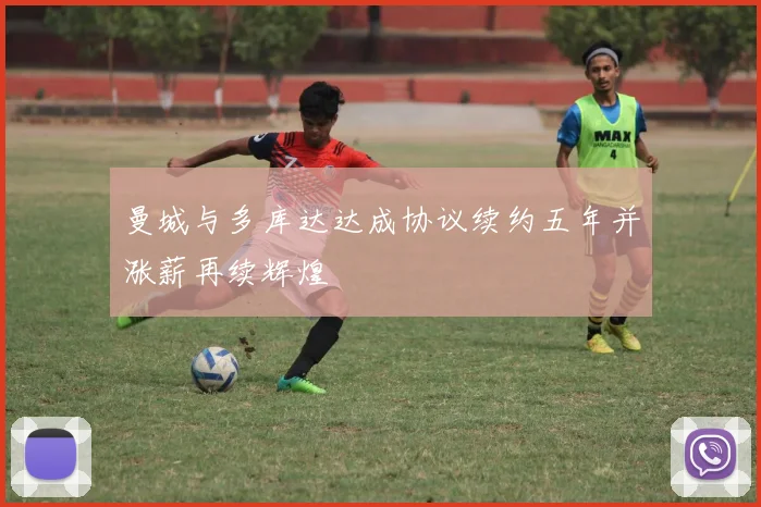 曼城与多库达达成协议续约五年并涨薪再续辉煌