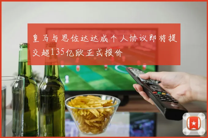 皇马与恩佐达达成个人协议即将提交超135亿欧正式报价