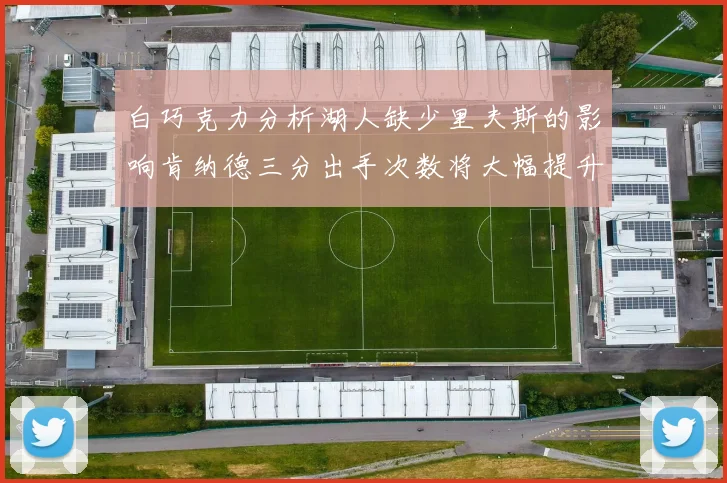 白巧克力分析湖人缺少里夫斯的影响肯纳德三分出手次数将大幅提升