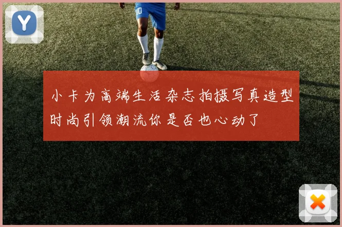 小卡为高端生活杂志拍摄写真造型时尚引领潮流你是否也心动了
