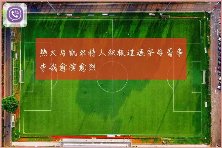 热火与凯尔特人积极追逐字母哥争夺战愈演愈烈